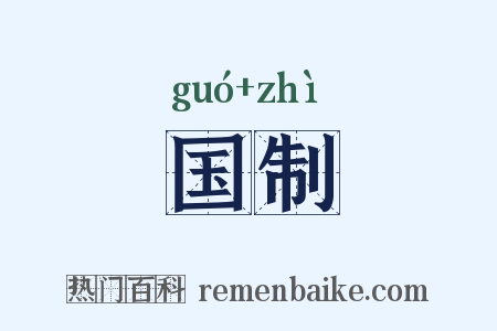 国制是什么意思的图片
